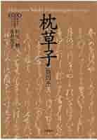 枕草子［能因本］ | 松尾聰 |本 | 通販 | Amazon